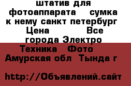 штатив для фотоаппарата    сумка к нему санкт-петербург › Цена ­ 1 000 - Все города Электро-Техника » Фото   . Амурская обл.,Тында г.